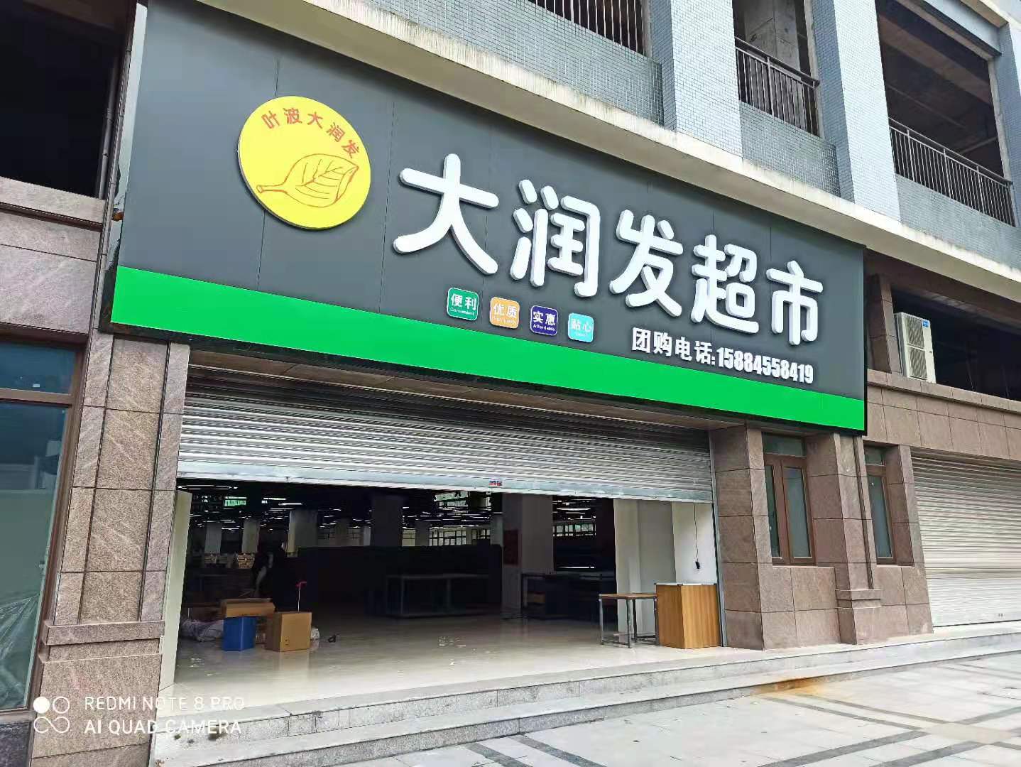 巴中葉波大潤(rùn)發(fā)超市楊家壩店